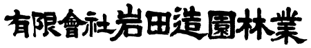 有限会社岩田造園林業