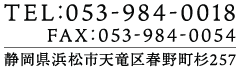 TEL:053-984-0018 FAX:053-984-0054v静岡県浜松市天竜区春野町杉257